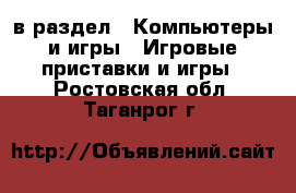  в раздел : Компьютеры и игры » Игровые приставки и игры . Ростовская обл.,Таганрог г.